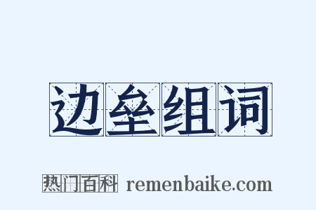 边垒组词是什么意思的图片